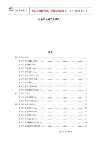 地铁车站施工组织设计教材