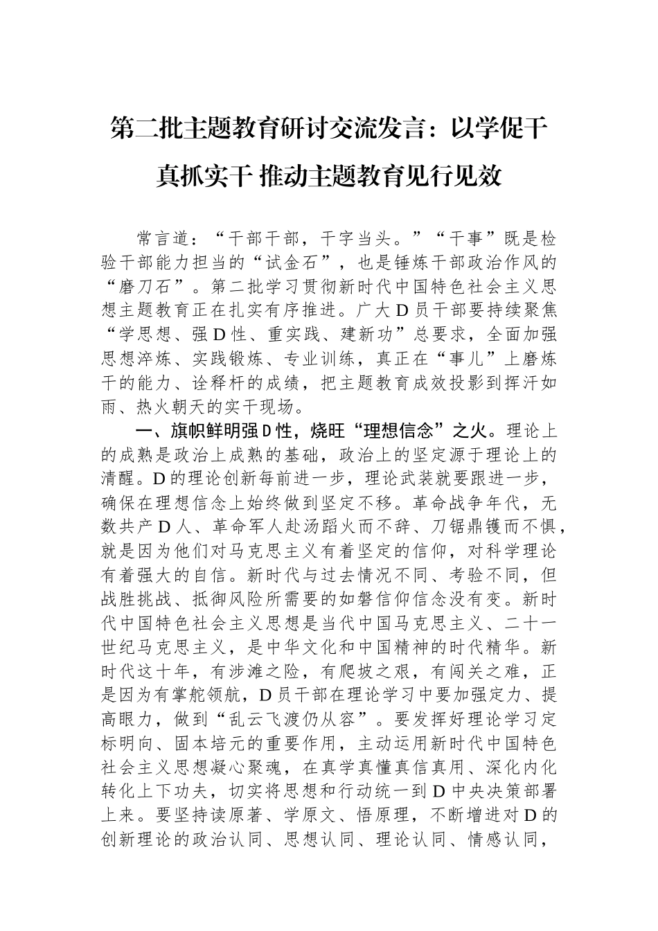 第二批主题教育研讨交流发言：以学促干真抓实干+推动主题教育见行见效_第1页