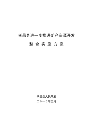 孝昌县进一步推进矿产资源开发整合实施方案