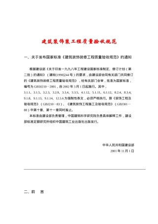 建筑装饰装工程质量验收规范（87页）
