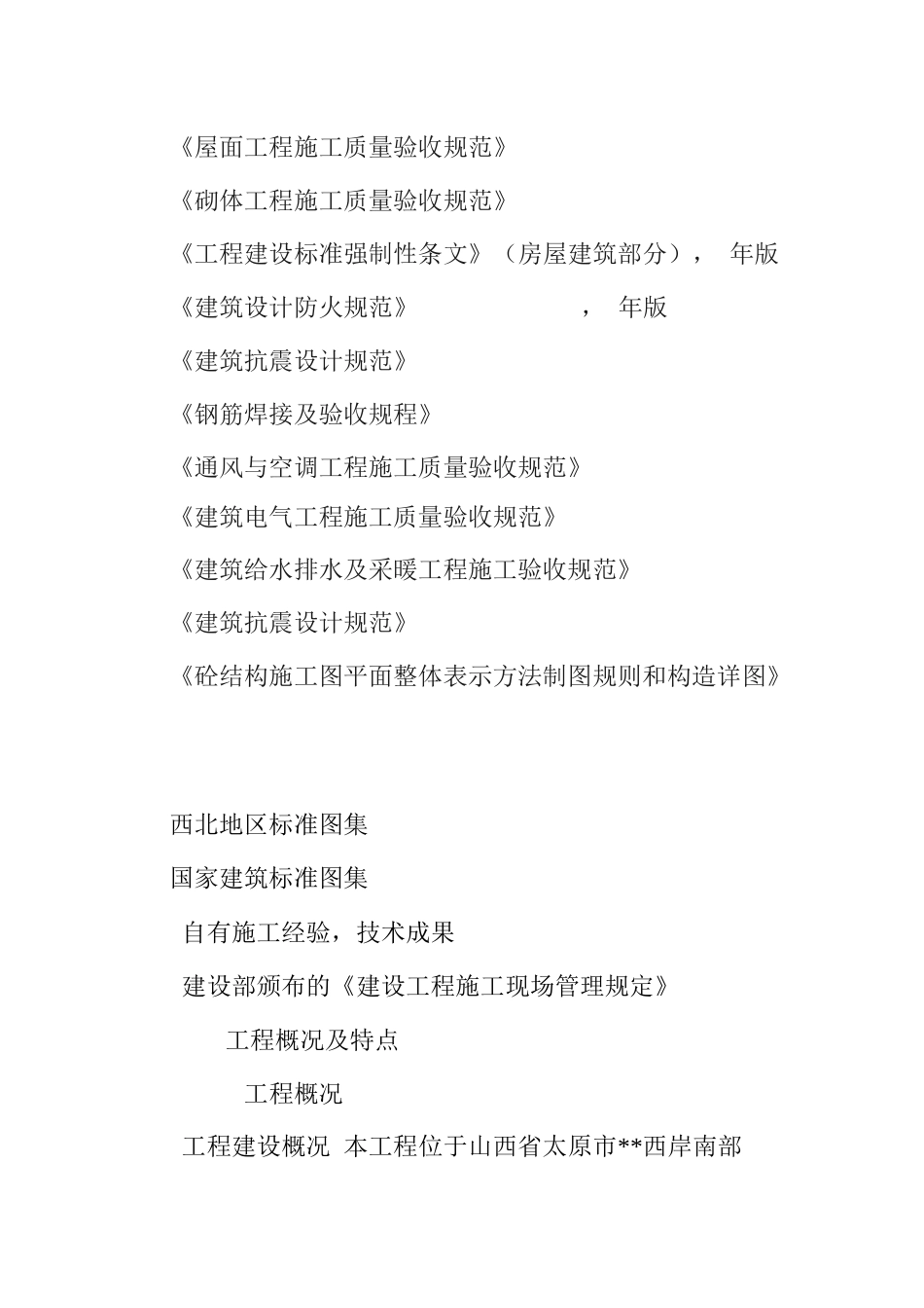 山西省德馨苑住宅楼工程施工组织设计_第2页