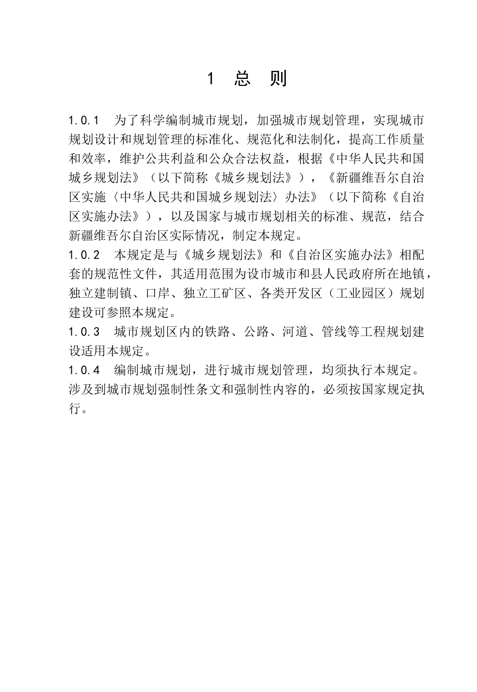 新疆维吾尔自治区城市规划管理技术规定1_第2页