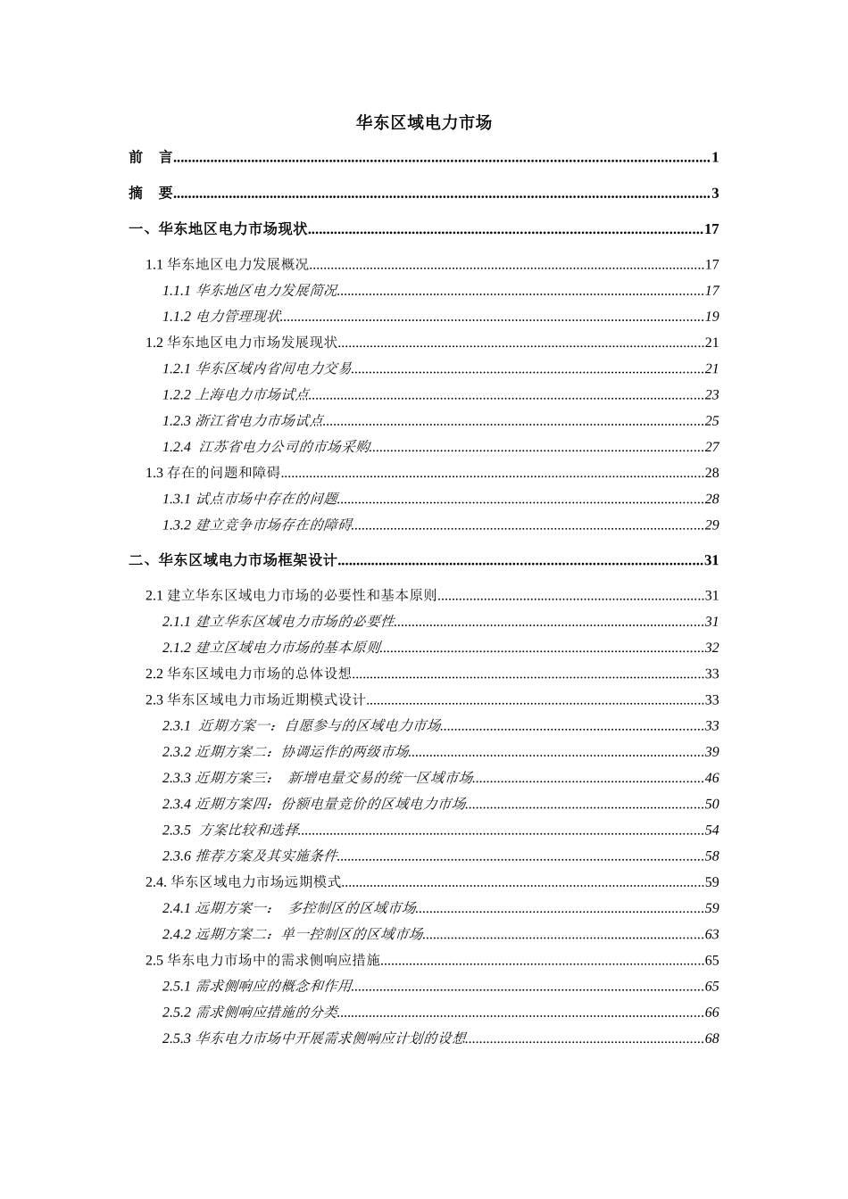 华东区域电力市场现状与框架设计_第3页