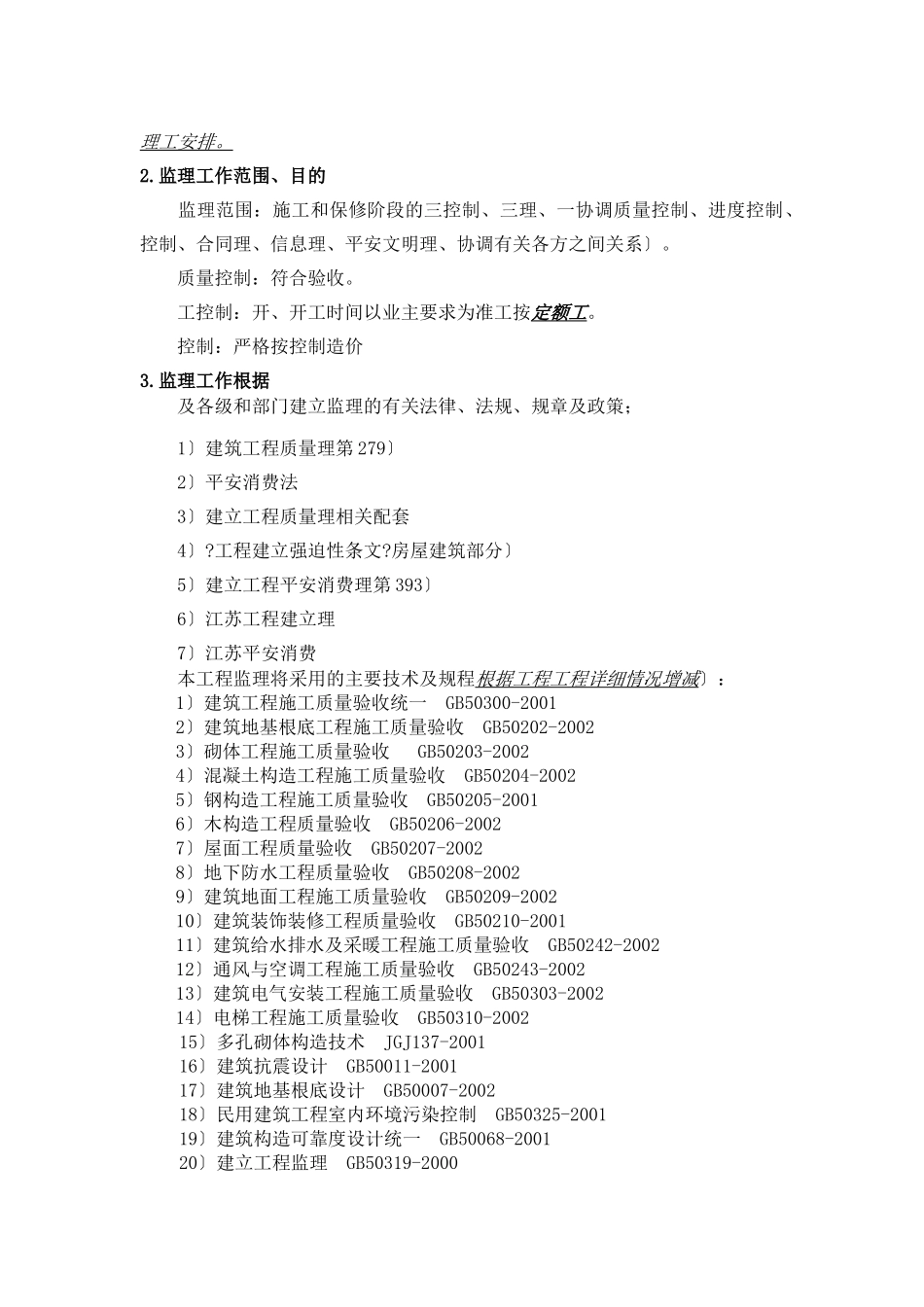 监理规划正文_第3页