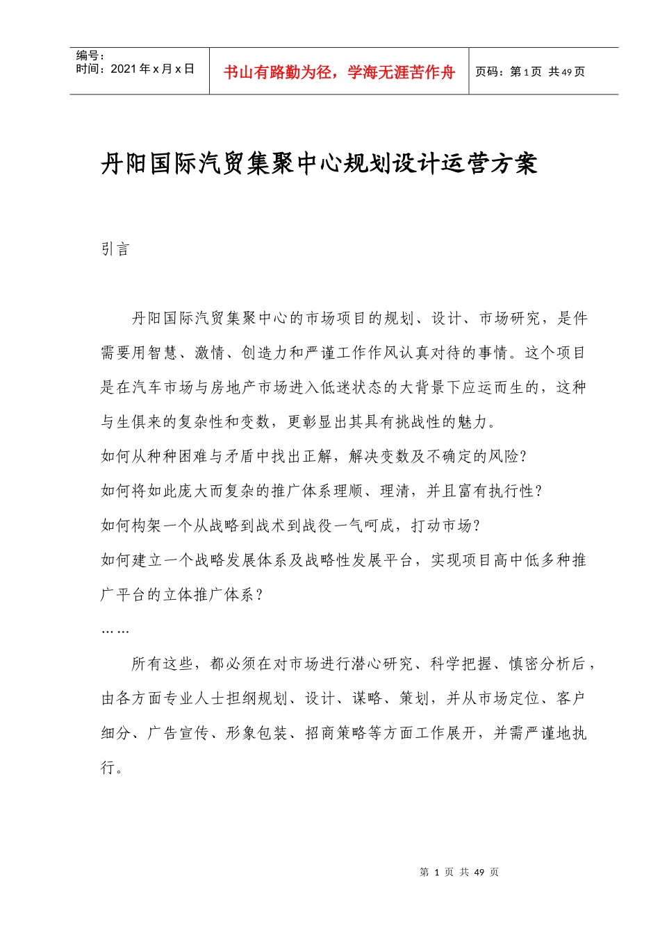 国际汽贸集聚中心规划设计运营方案_第1页