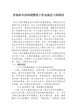 在农村人居环境整治工作交流会上的讲话