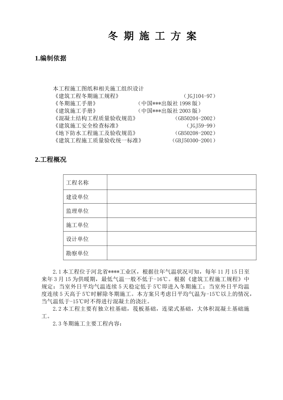 唐山某钢铁厂焦化工程冬期施工方案_第2页