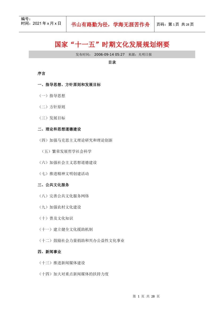 国家“十一五”时期文化发展规划纲要_第1页