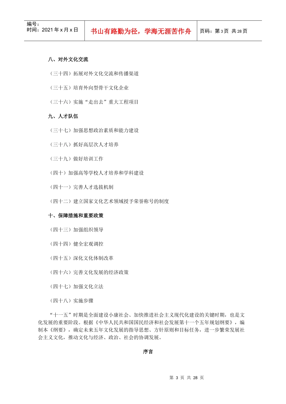 国家“十一五”时期文化发展规划纲要_第3页