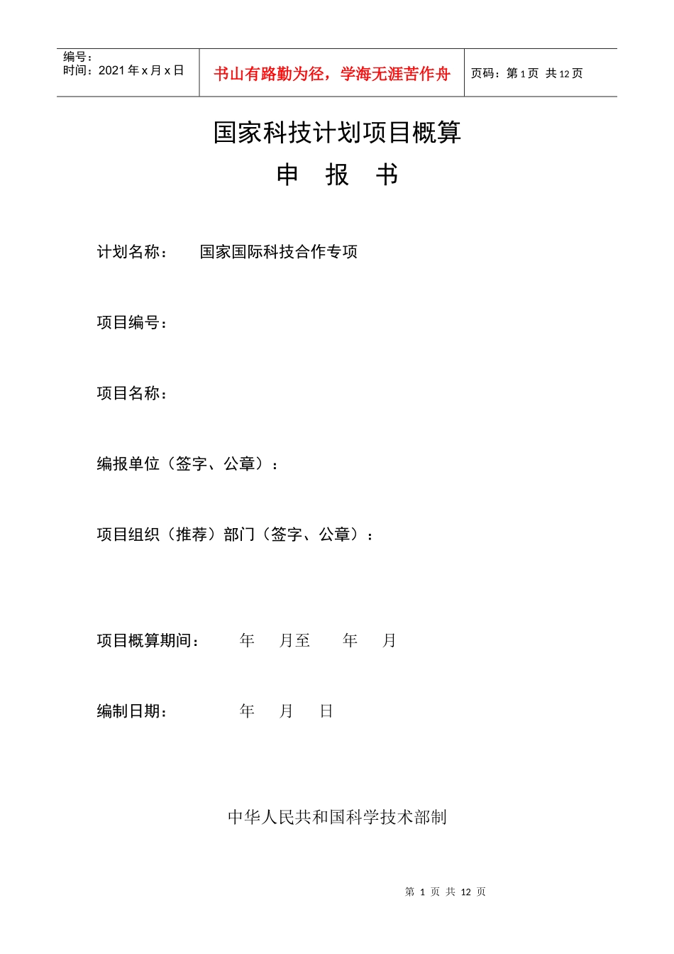 国家科技计划项目概算_第1页