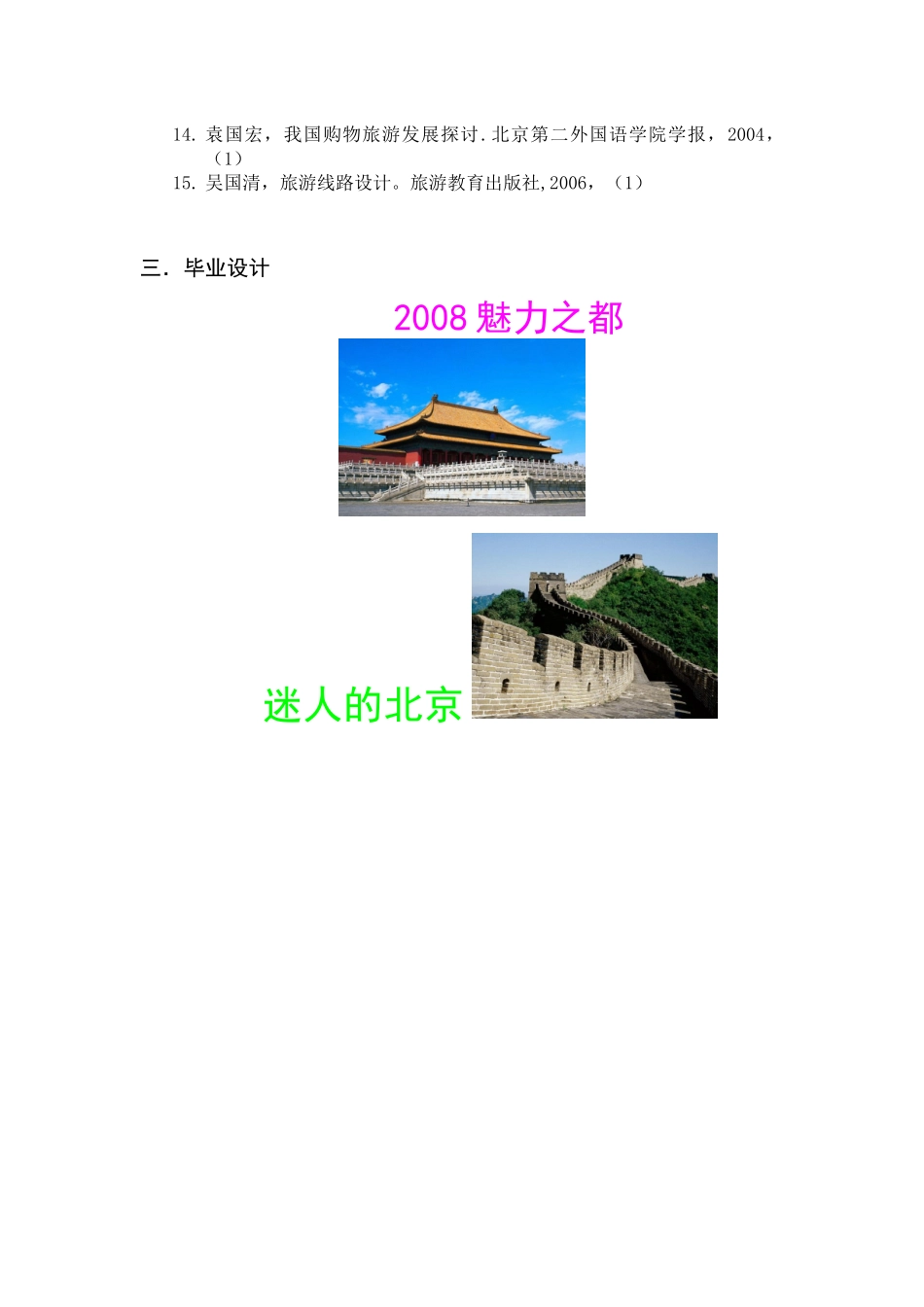 旅游专业毕业设计经典作品_第3页