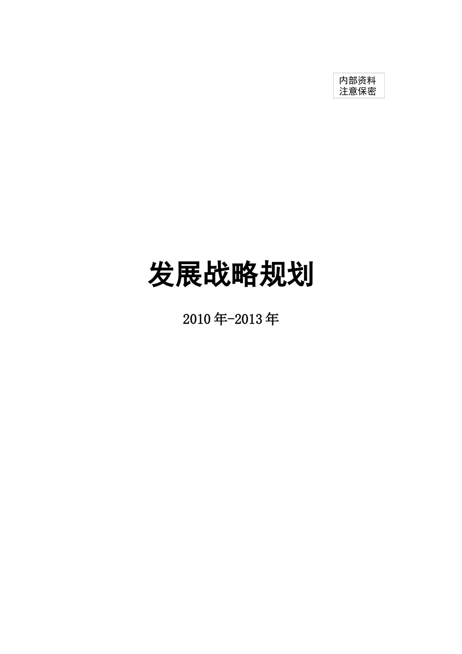 国际工程承包公司发展战略规划_第1页