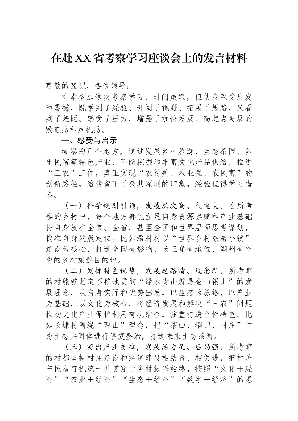 在赴XX省考察学习座谈会上的发言材料_第1页