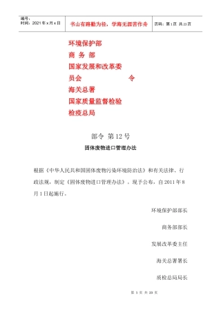 固体废物进口管理办法(环境保护部、商务部、发展改革委、海关总署、