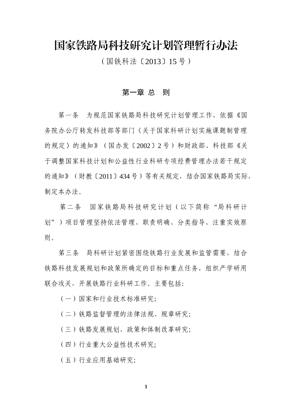 国家铁路局科技研究计划管理暂行办法_第1页