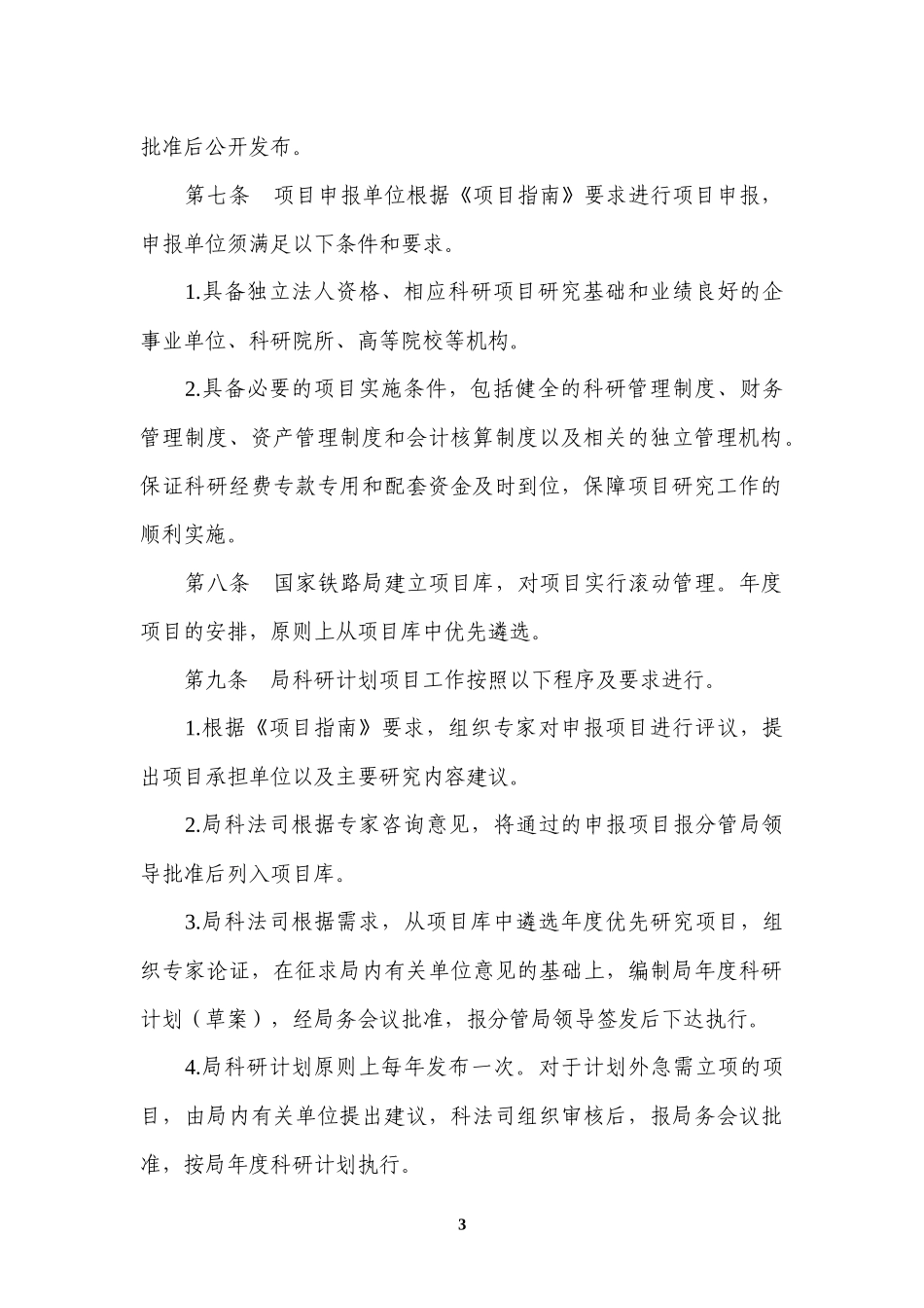国家铁路局科技研究计划管理暂行办法_第3页
