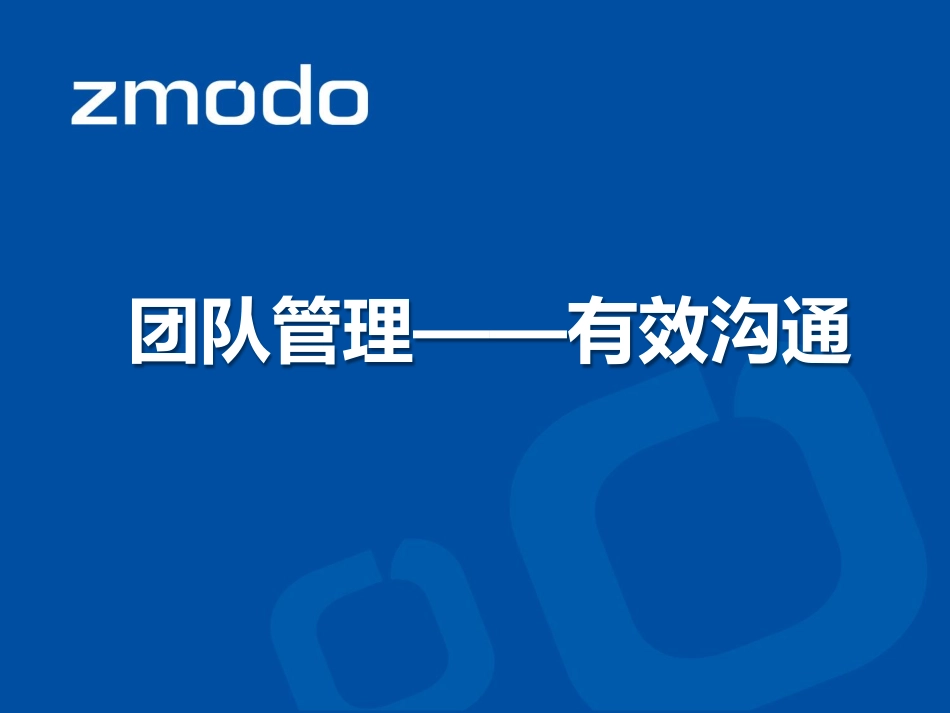 团队管理之有效沟通技巧(PDF84页)_第1页