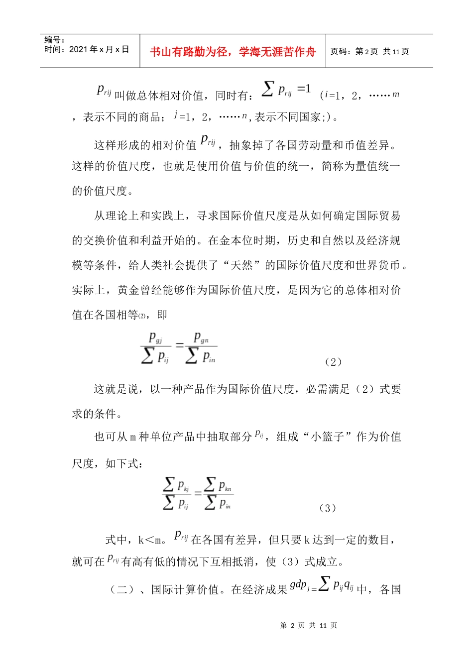 国际价值与汇率丛培华内容提要本文将汇率放在国际价值及其_第2页