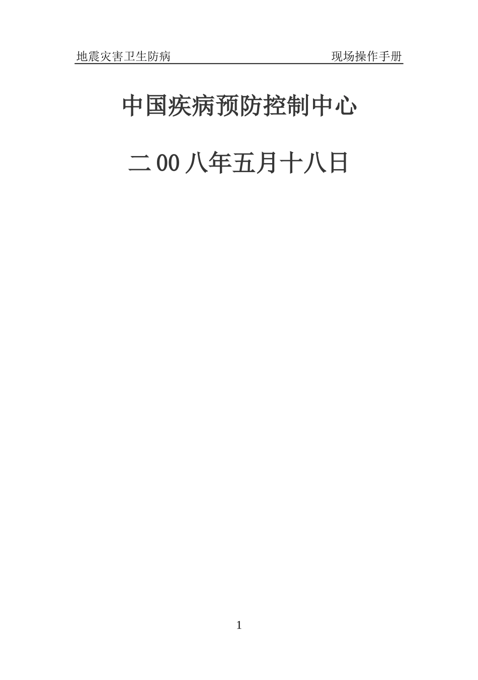 地震灾害公共卫生应急处置技术方案_第2页