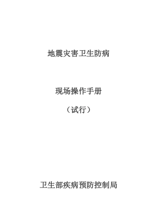 地震灾害公共卫生应急处置技术方案