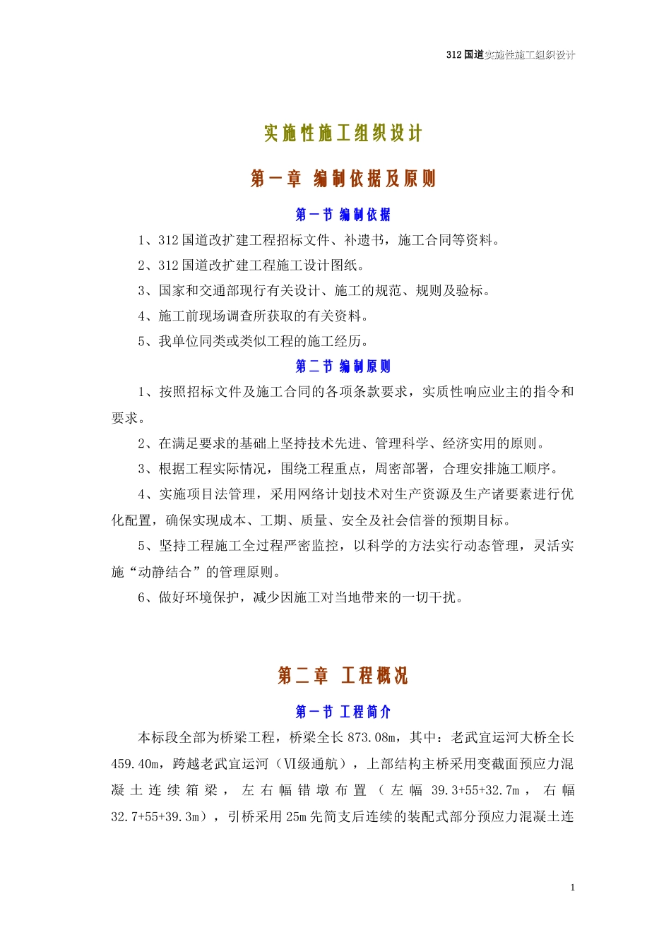 国道实施性施工组织设计_第1页