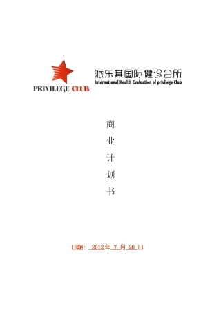 国际CWPAS健康管理体系体检中心商业计划书