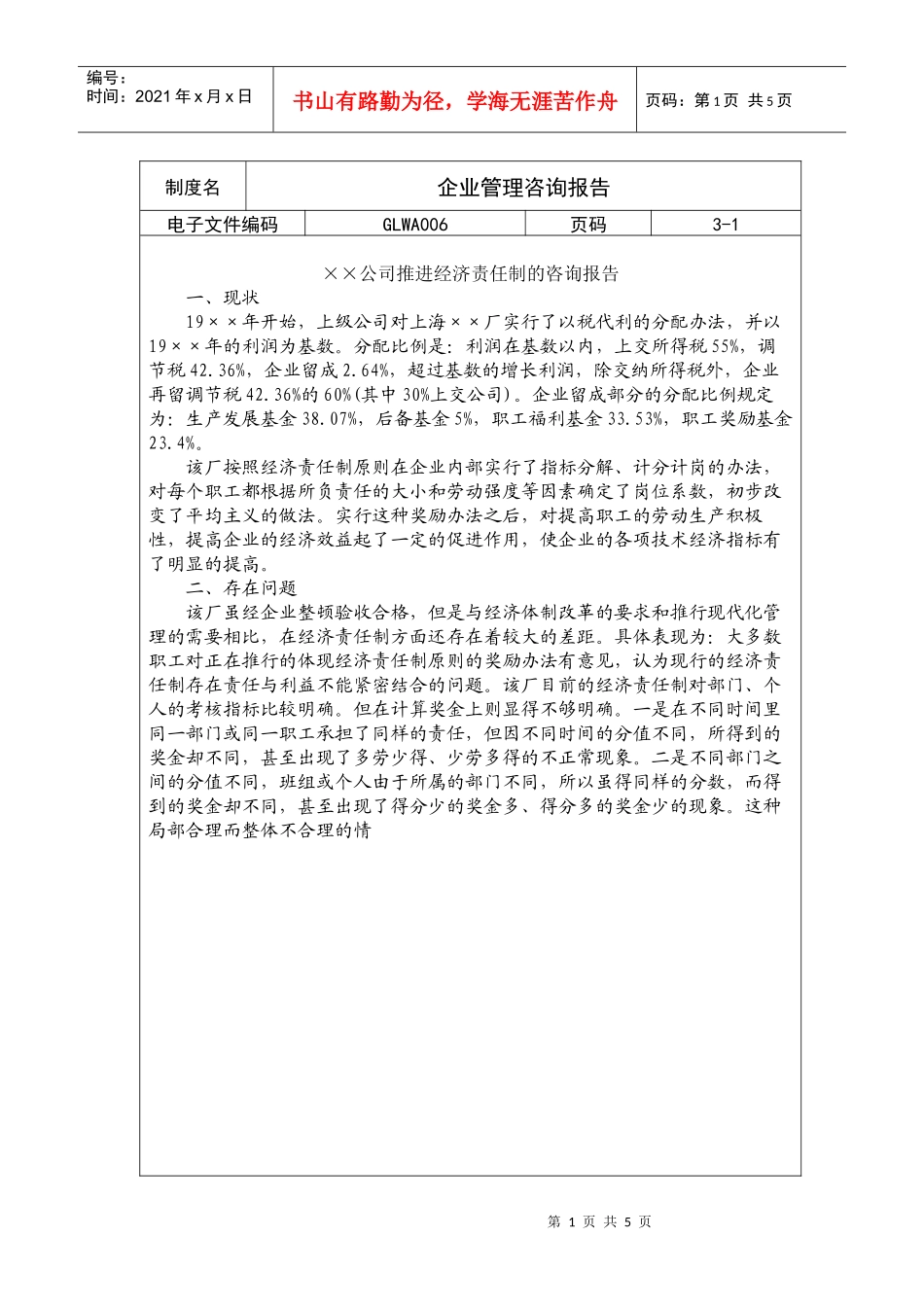 国际化企业通用管理文案(6)企业管理咨询报告_第1页