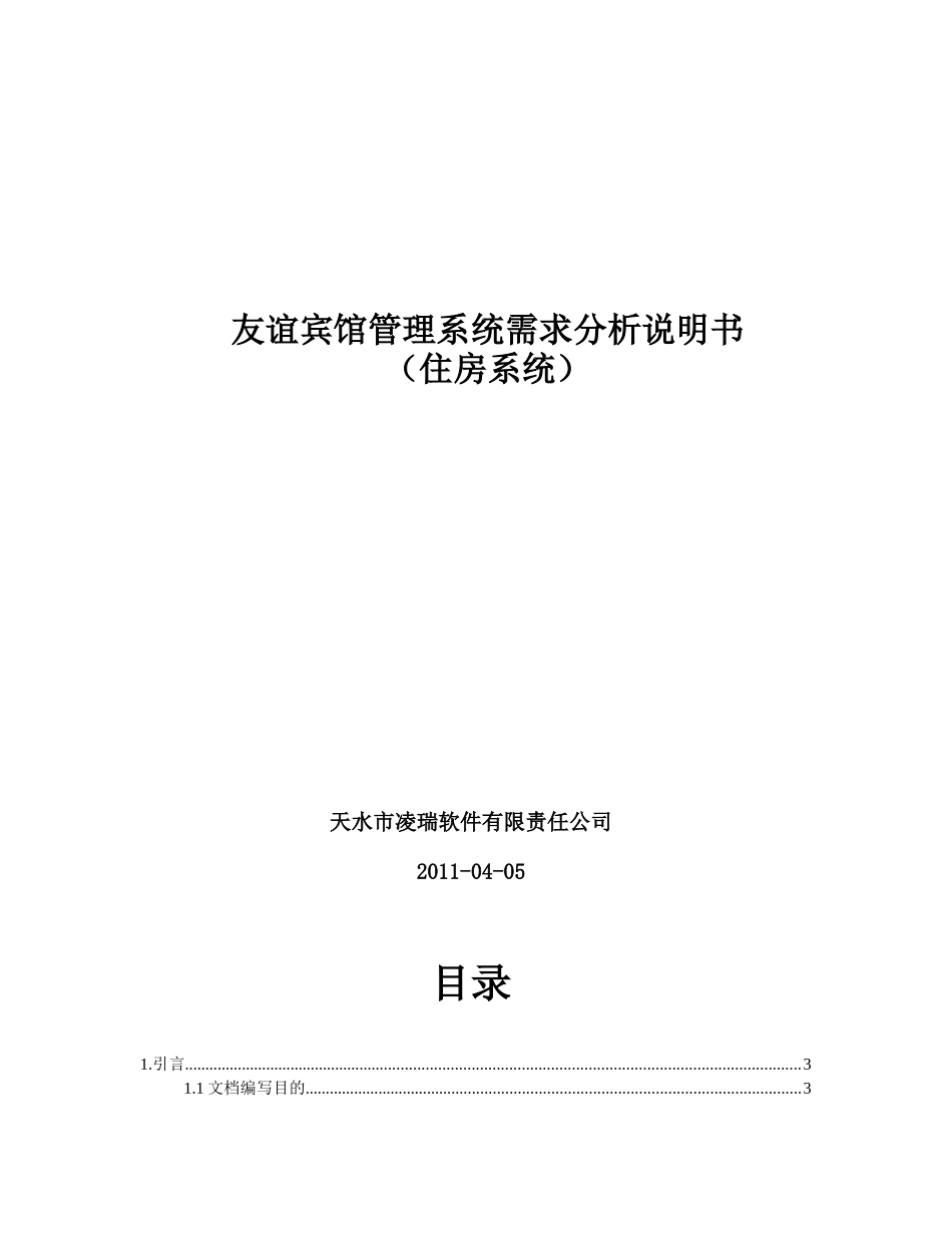 友谊宾馆住房管理系统需求分析说明书_第1页