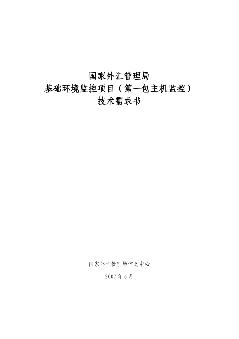 国家外汇管理局基础环境监控项目（第一包：主机监控）技术需求书_第1页