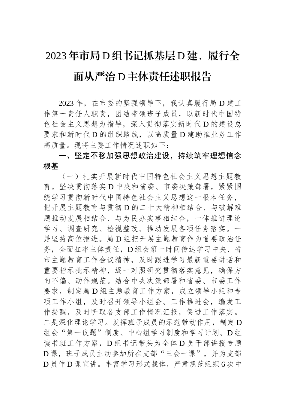 2023年市局党组书记抓基层党建、履行全面从严治党主体责任述职报告_第1页