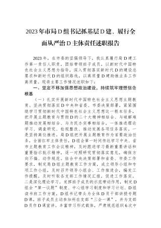 2023年市局党组书记抓基层党建、履行全面从严治党主体责任述职报告