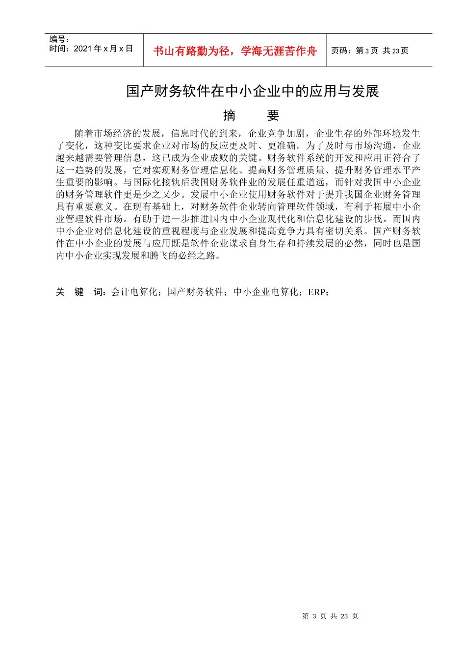 国产财务软件在中小企业中的应用及其发展_第3页