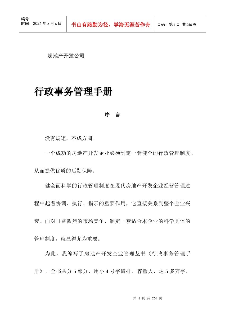 地产管理类资料-80万元的咨询资料-房地产开发公司行政事务管理手册_第1页