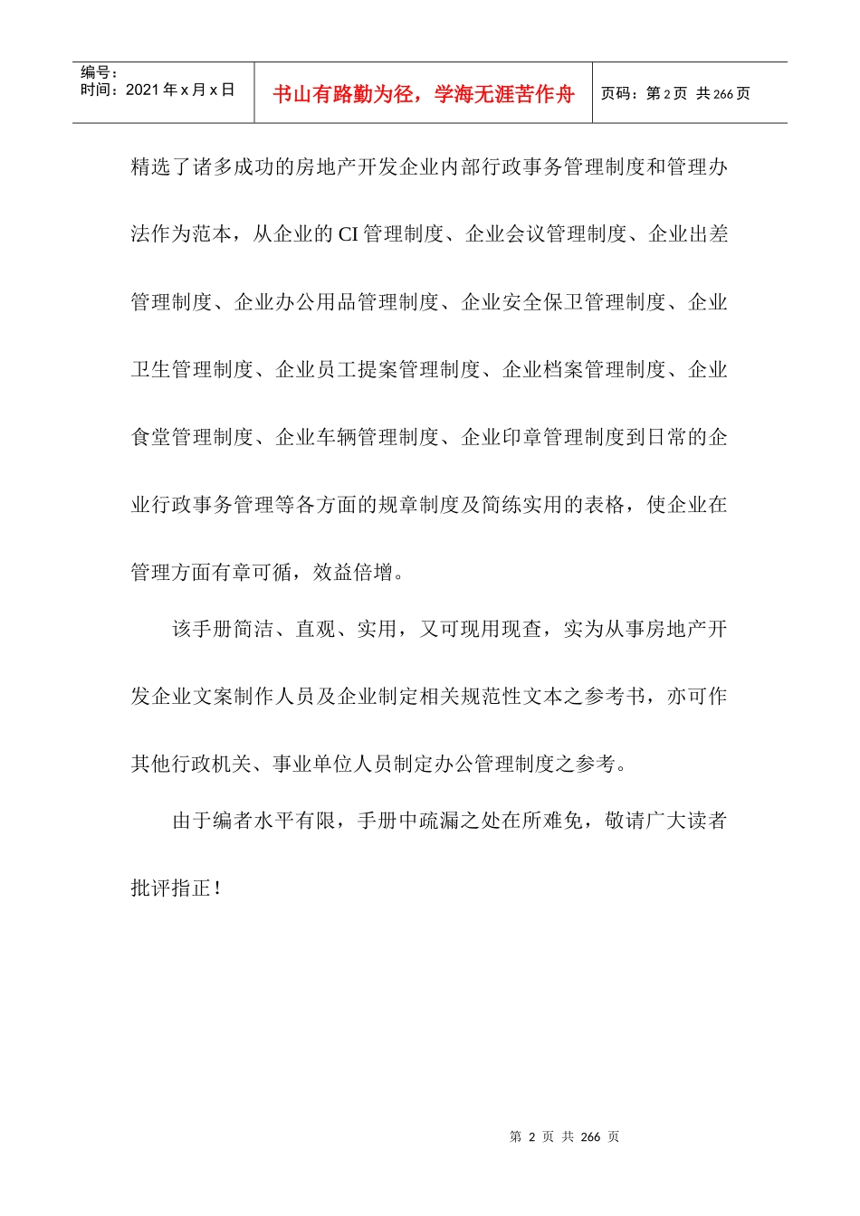 地产管理类资料-80万元的咨询资料-房地产开发公司行政事务管理手册_第2页