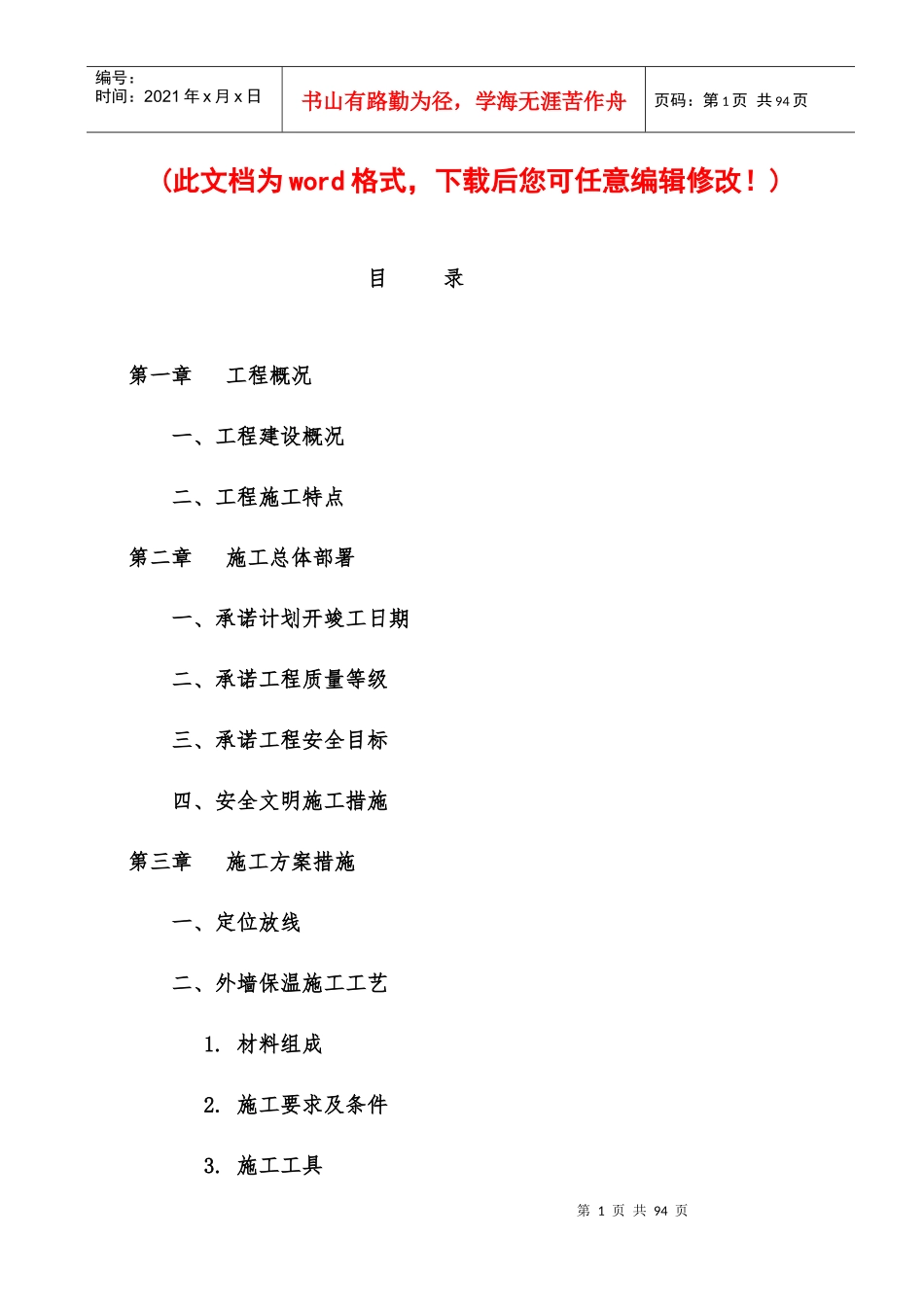 垦利棚户区保温施工组织设计完整版_第1页