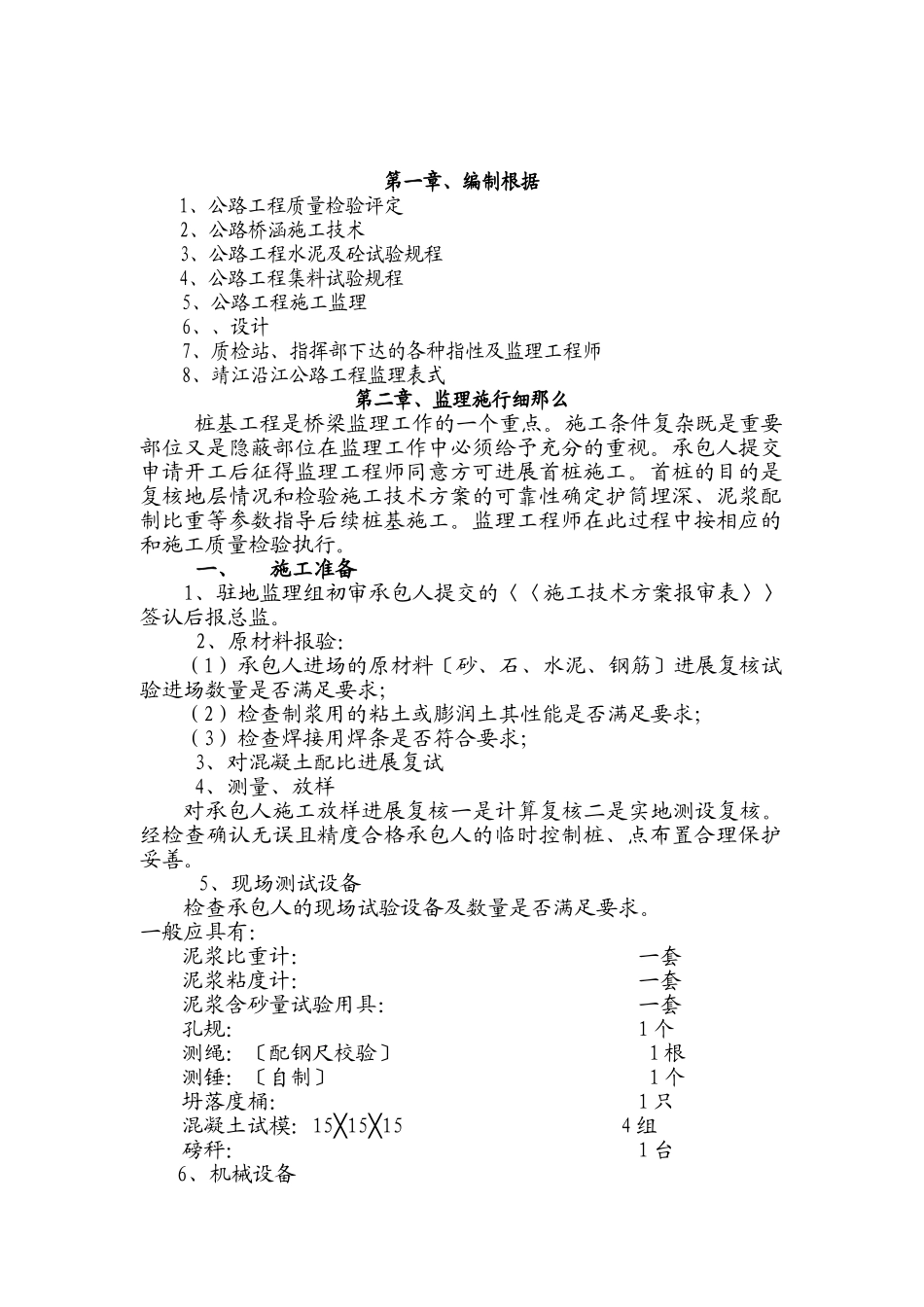 靖江沿江高等级公路工程项目桥梁监理实施细则（钻孔灌注桩）_第2页