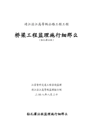 靖江沿江高等级公路工程项目桥梁监理实施细则（钻孔灌注桩）