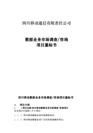 四川移动通信有限责任公司数据业务市场调查项目邀标书