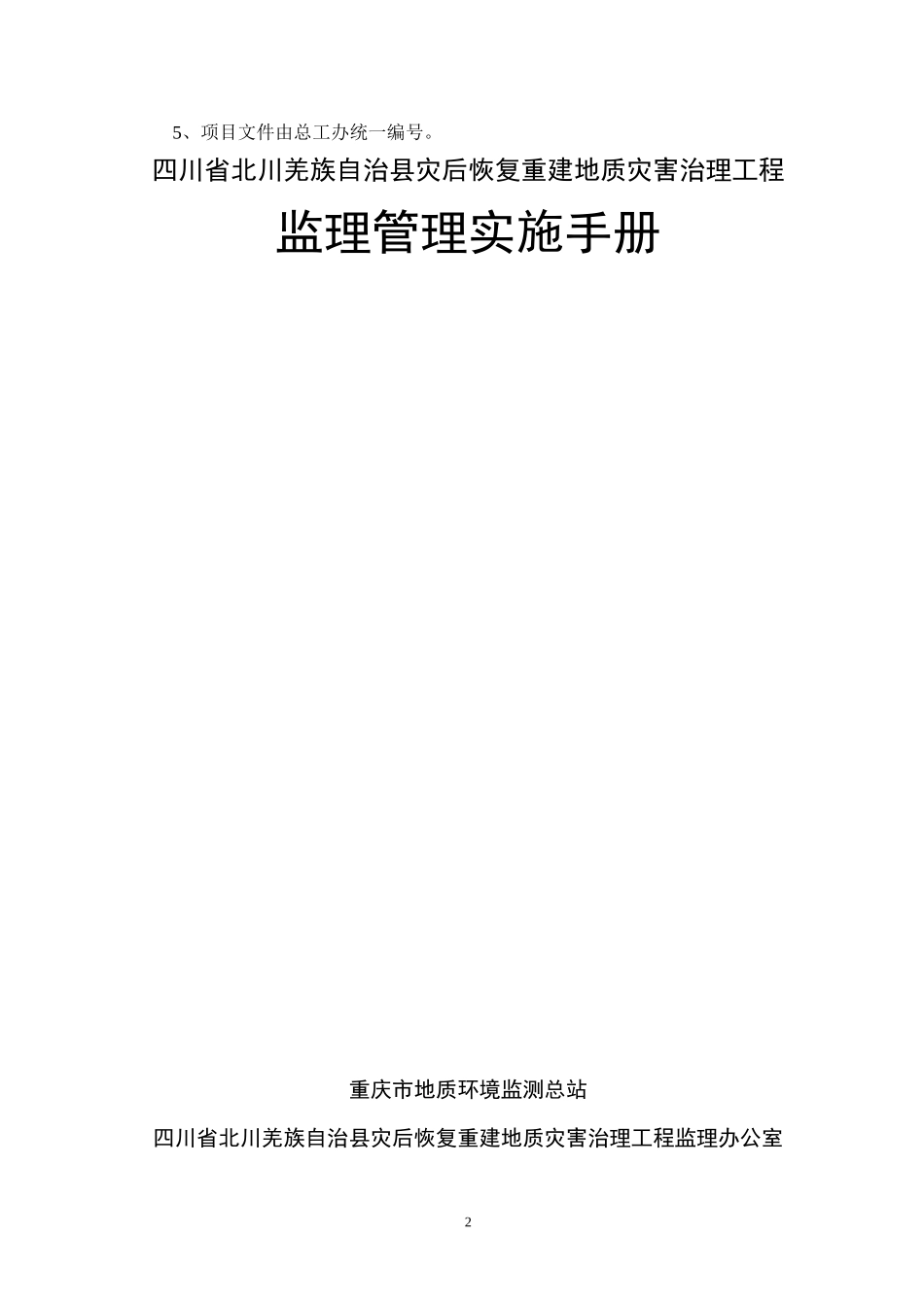 地质灾害治理工程监理管理实施手册_第2页
