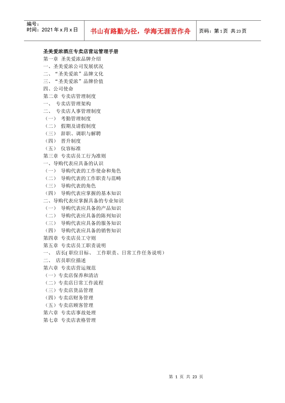 圣美爱浓专卖店营运管理手册_第1页