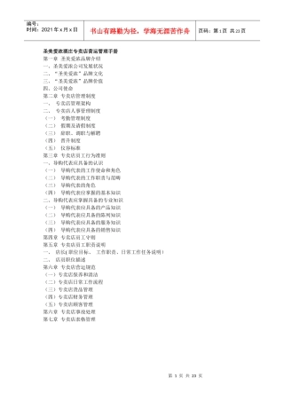 圣美爱浓专卖店营运管理手册