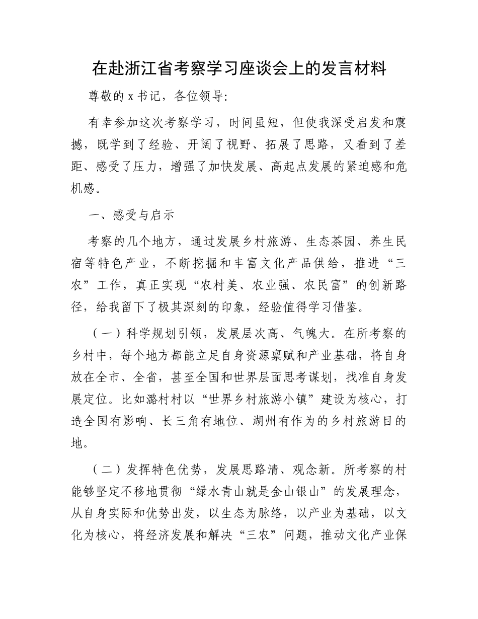 在赴浙江省考察学习座谈会上的发言材料_第1页