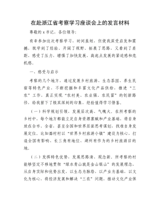 在赴浙江省考察学习座谈会上的发言材料