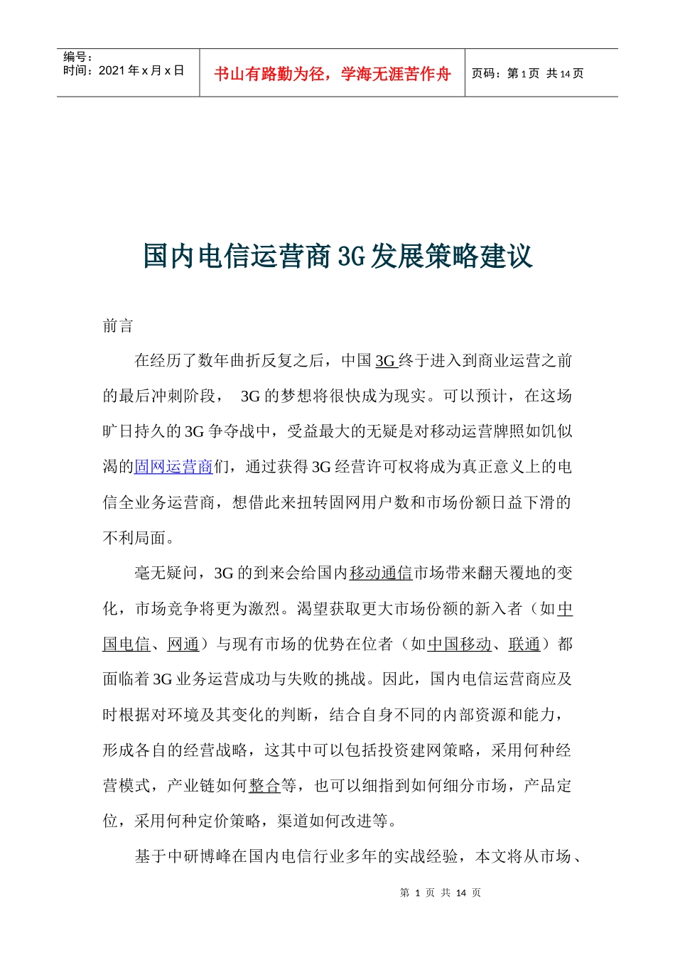 国内电信运营商3G发展策略建议_第1页