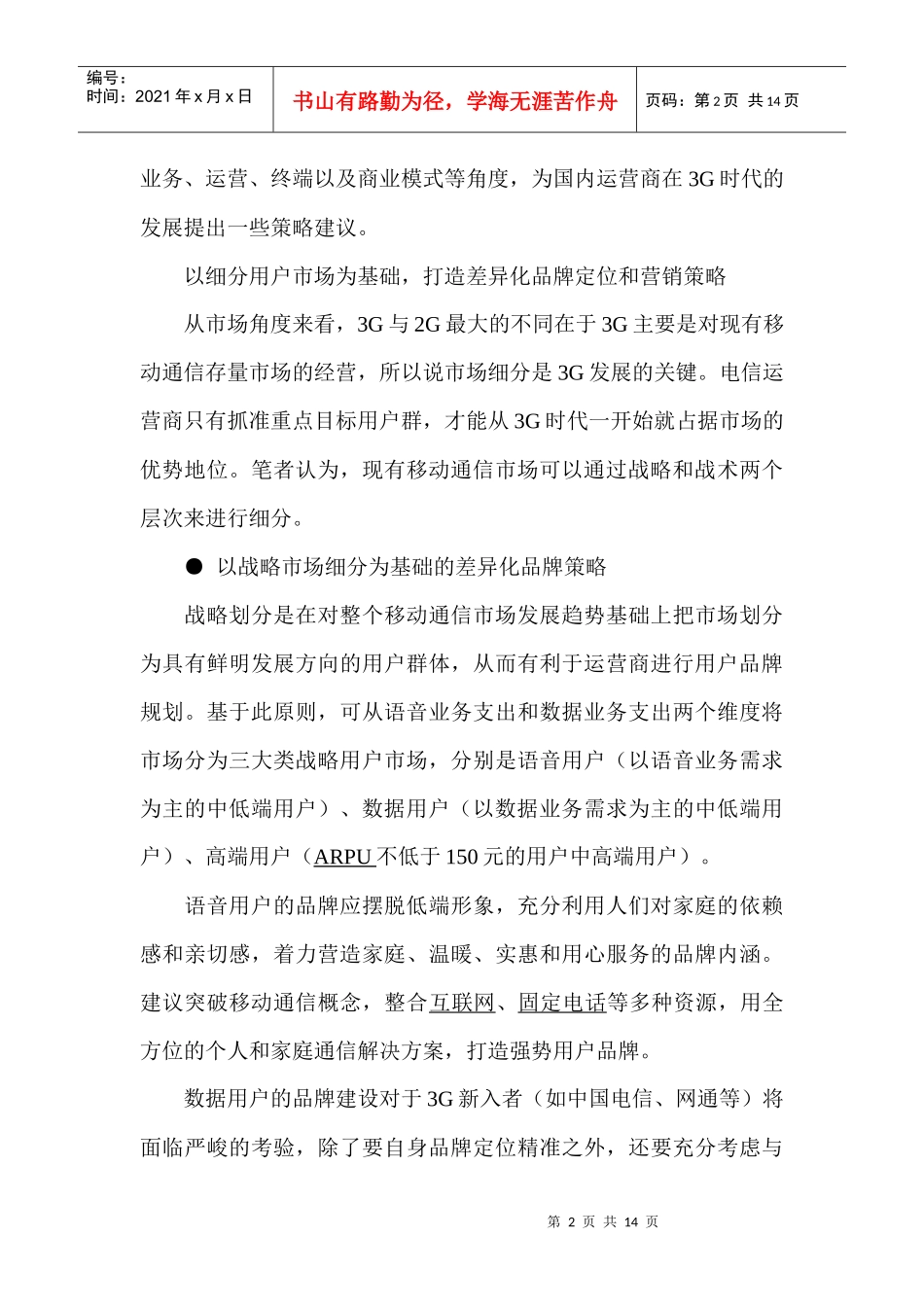 国内电信运营商3G发展策略建议_第2页