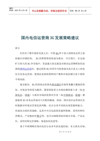 国内电信运营商3G发展策略建议