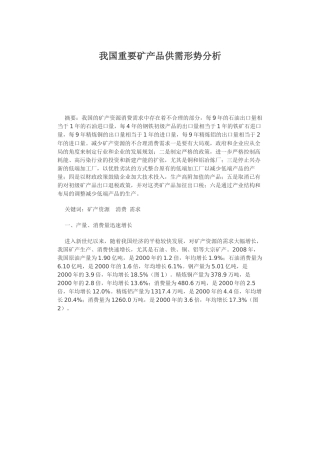 我国重要矿产品供需形势解析