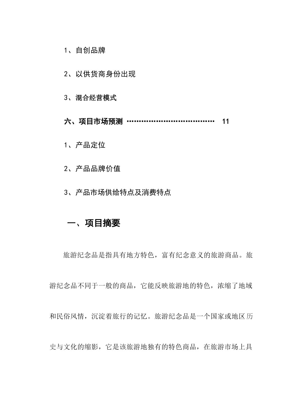 崇礼旅游纪念品项目开发策划书_第2页