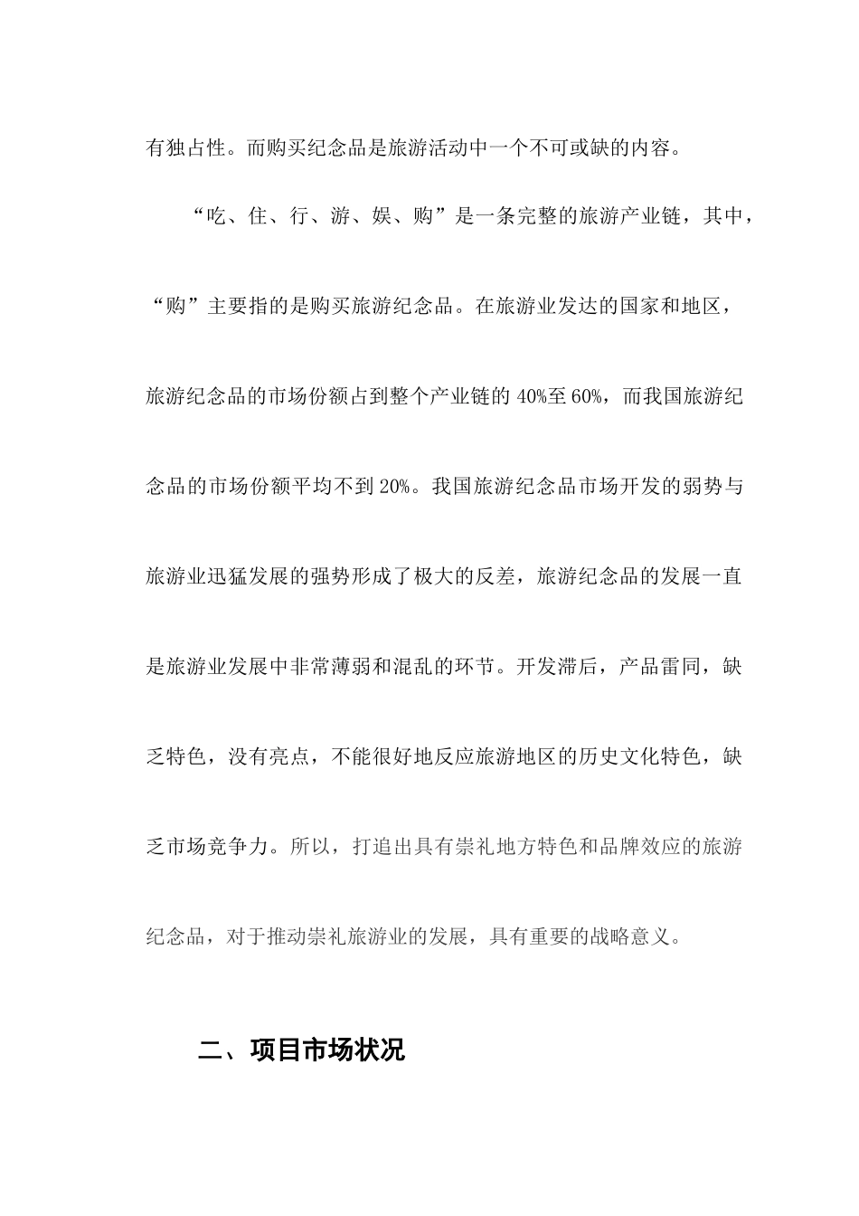 崇礼旅游纪念品项目开发策划书_第3页