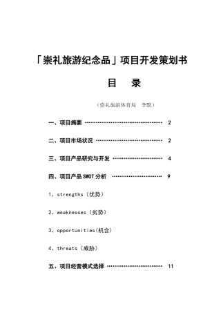 崇礼旅游纪念品项目开发策划书